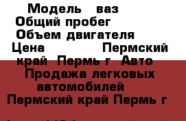  › Модель ­ ваз 2106 › Общий пробег ­ 66 000 › Объем двигателя ­ 1 › Цена ­ 25 000 - Пермский край, Пермь г. Авто » Продажа легковых автомобилей   . Пермский край,Пермь г.